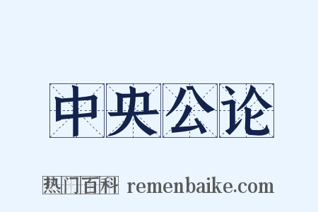 中央公论是什么意思的图片